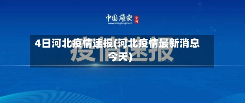 4日河北疫情速报(河北疫情最新消息今天)