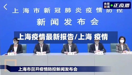 上海疫情最新报告/上海 疫情-第2张图片