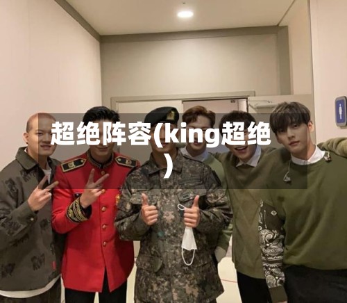 超绝阵容(king超绝)