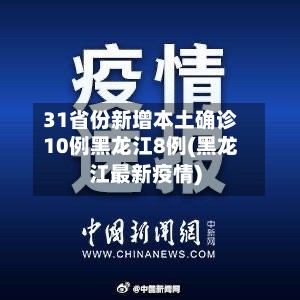 31省份新增本土确诊10例黑龙江8例(黑龙江最新疫情)