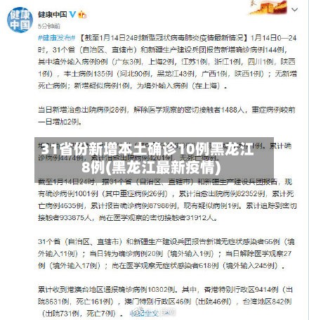 31省份新增本土确诊10例黑龙江8例(黑龙江最新疫情)-第2张图片