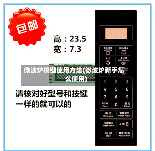 微波炉按键使用方法(微波炉新手怎么使用)