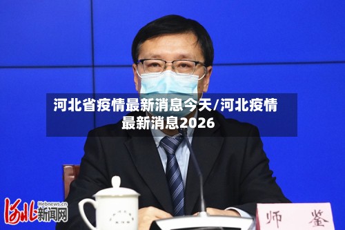 河北省疫情最新消息今天/河北疫情最新消息2026-第3张图片
