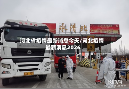 河北省疫情最新消息今天/河北疫情最新消息2026-第2张图片