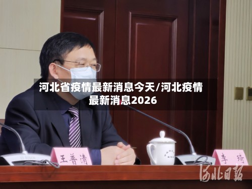 河北省疫情最新消息今天/河北疫情最新消息2026