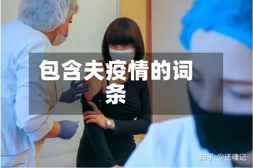 包含夫疫情的词条