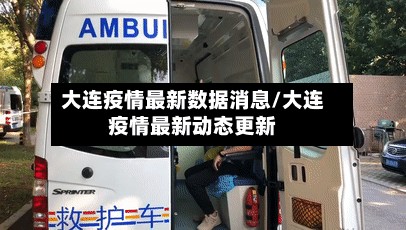 大连疫情最新数据消息/大连疫情最新动态更新