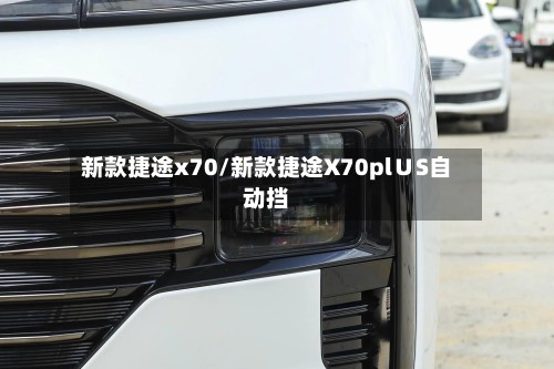 新款捷途x70/新款捷途X70pl∪S自动挡
