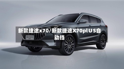 新款捷途x70/新款捷途X70pl∪S自动挡-第2张图片