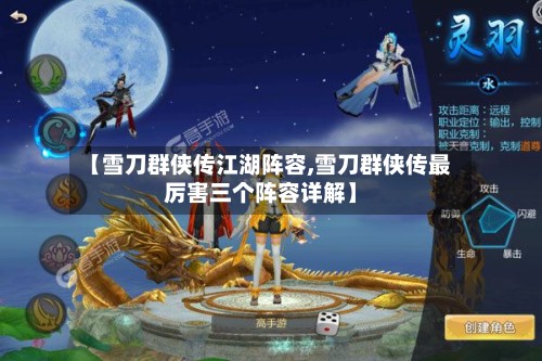 【雪刀群侠传江湖阵容,雪刀群侠传最厉害三个阵容详解】