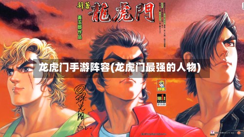 龙虎门手游阵容(龙虎门最强的人物)-第2张图片