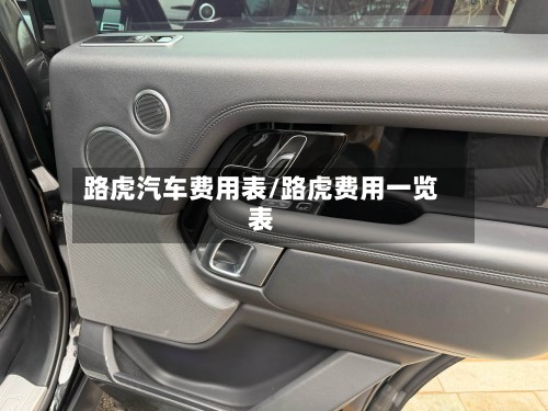 路虎汽车费用表/路虎费用一览表-第2张图片