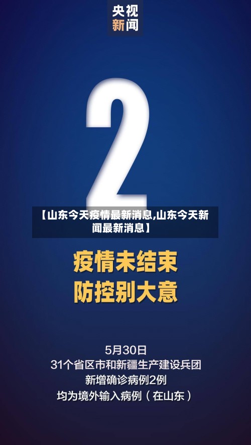 【山东今天疫情最新消息,山东今天新闻最新消息】-第3张图片