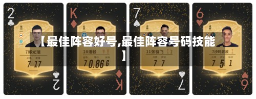 【最佳阵容好号,最佳阵容号码技能】