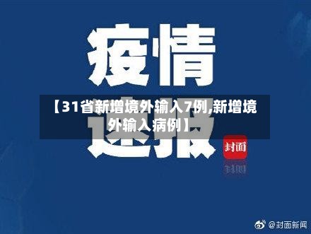 【31省新增境外输入7例,新增境外输入病例】-第3张图片
