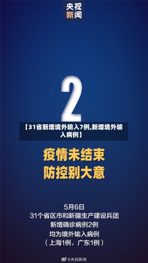 【31省新增境外输入7例,新增境外输入病例】