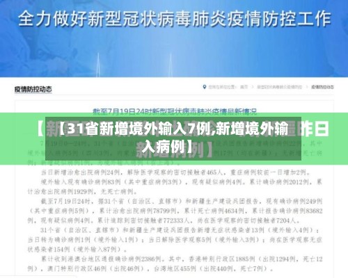 【31省新增境外输入7例,新增境外输入病例】-第2张图片