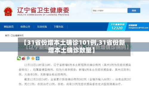 【31省份增本土确诊101例,31省份新增本土确诊数量】