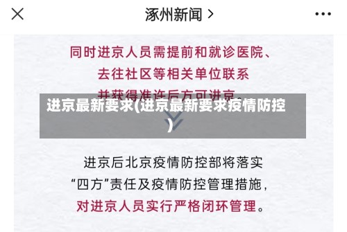 进京最新要求(进京最新要求疫情防控)-第2张图片
