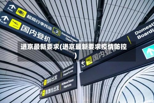进京最新要求(进京最新要求疫情防控)-第3张图片
