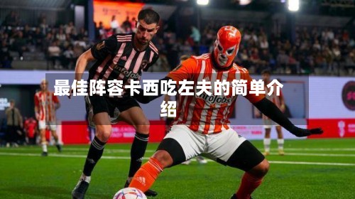 最佳阵容卡西吃左夫的简单介绍