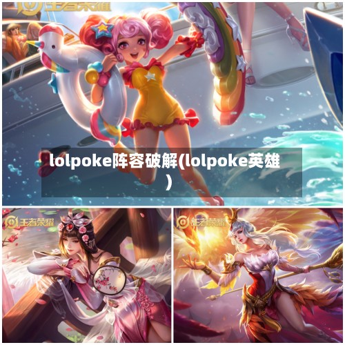 lolpoke阵容破解(lolpoke英雄)-第2张图片