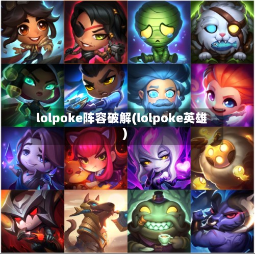 lolpoke阵容破解(lolpoke英雄)