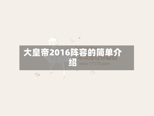 大皇帝2016阵容的简单介绍-第2张图片