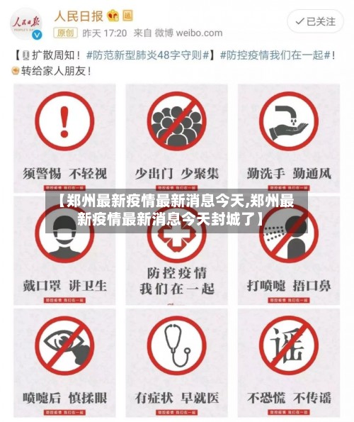 【郑州最新疫情最新消息今天,郑州最新疫情最新消息今天封城了】-第3张图片