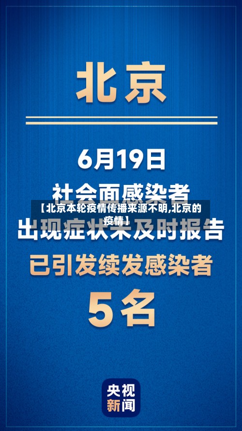 【北京本轮疫情传播来源不明,北京的疫情】-第2张图片