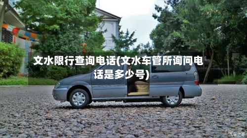 文水限行查询电话(文水车管所询问电话是多少号)-第2张图片