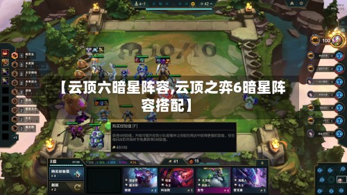 【云顶六暗星阵容,云顶之弈6暗星阵容搭配】