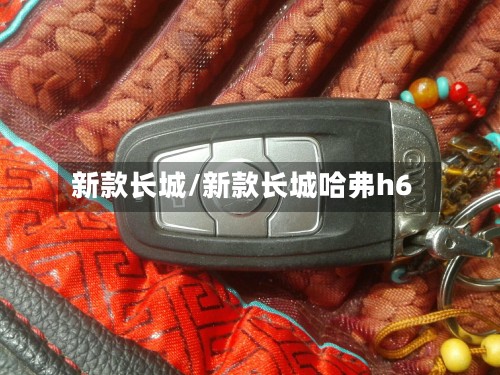 新款长城/新款长城哈弗h6