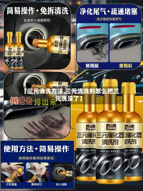 【三元清洗方法,三元清洗剂怎么把三元洗没了】