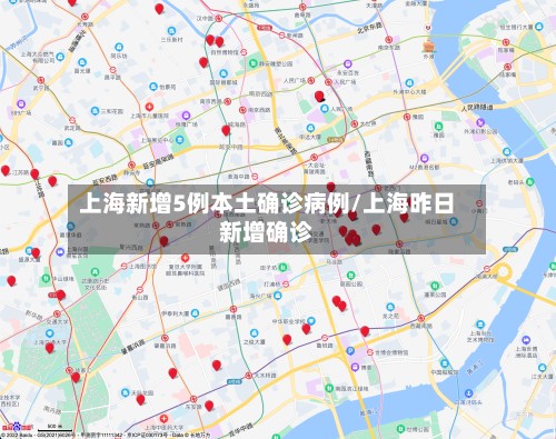 上海新增5例本土确诊病例/上海昨日新增确诊
