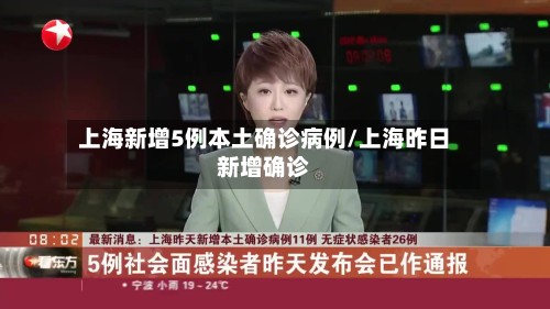上海新增5例本土确诊病例/上海昨日新增确诊-第3张图片