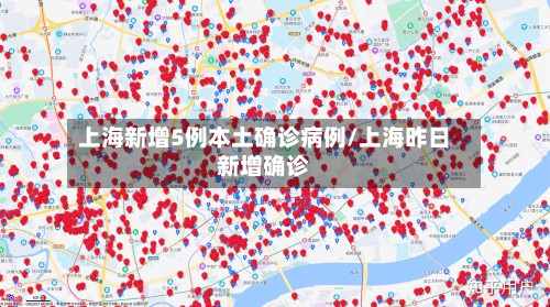 上海新增5例本土确诊病例/上海昨日新增确诊-第2张图片