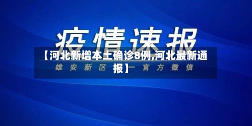 【河北新增本土确诊8例,河北最新通报】