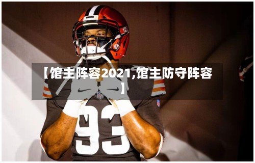 【馆主阵容2021,馆主防守阵容】-第2张图片