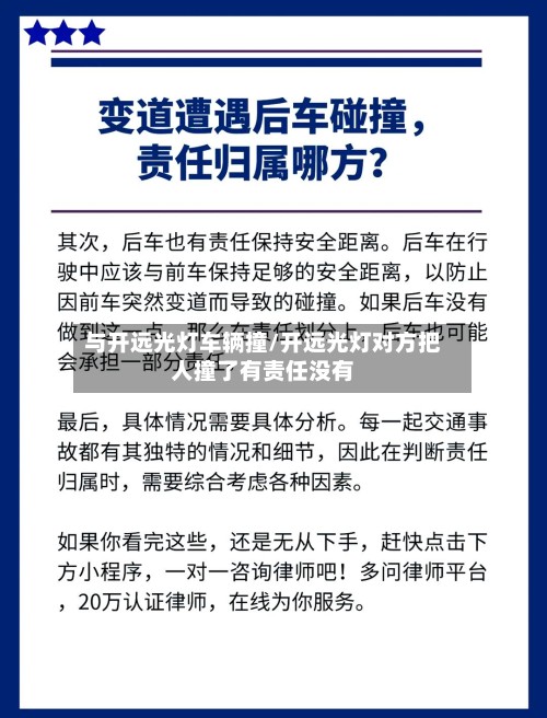 与开远光灯车辆撞/开远光灯对方把人撞了有责任没有-第3张图片