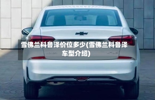 雪佛兰科鲁泽价位多少(雪佛兰科鲁泽车型介绍)-第2张图片