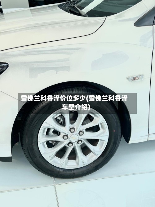 雪佛兰科鲁泽价位多少(雪佛兰科鲁泽车型介绍)