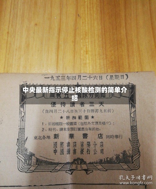 中央最新指示停止核酸检测的简单介绍-第3张图片