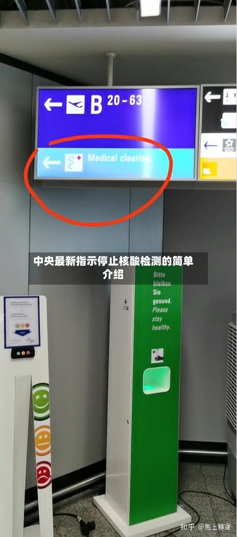 中央最新指示停止核酸检测的简单介绍