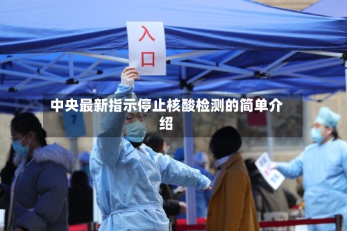 中央最新指示停止核酸检测的简单介绍-第2张图片