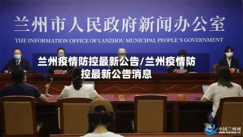 兰州疫情防控最新公告/兰州疫情防控最新公告消息-第3张图片