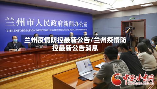兰州疫情防控最新公告/兰州疫情防控最新公告消息-第2张图片