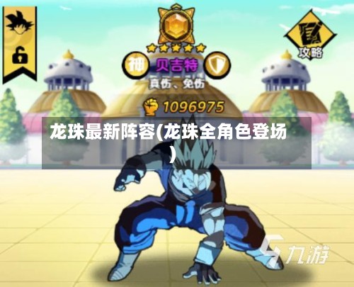 龙珠最新阵容(龙珠全角色登场)