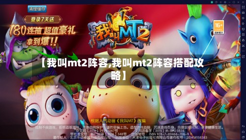 【我叫mt2阵容,我叫mt2阵容搭配攻略】