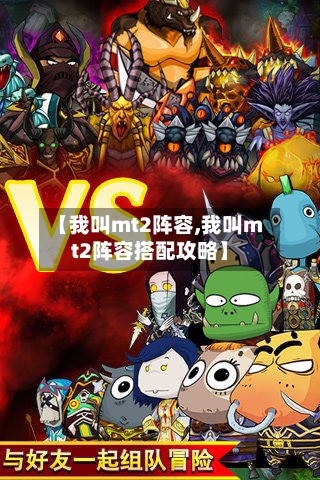 【我叫mt2阵容,我叫mt2阵容搭配攻略】-第3张图片